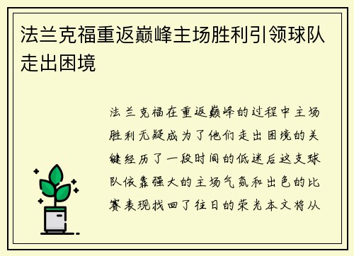 法兰克福重返巅峰主场胜利引领球队走出困境