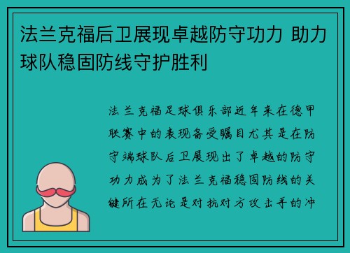法兰克福后卫展现卓越防守功力 助力球队稳固防线守护胜利