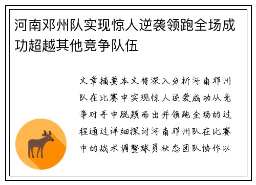 河南邓州队实现惊人逆袭领跑全场成功超越其他竞争队伍