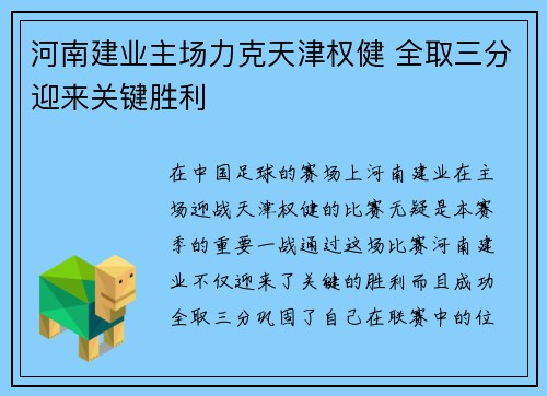 河南建业主场力克天津权健 全取三分迎来关键胜利