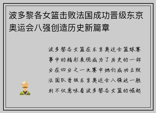 波多黎各女篮击败法国成功晋级东京奥运会八强创造历史新篇章