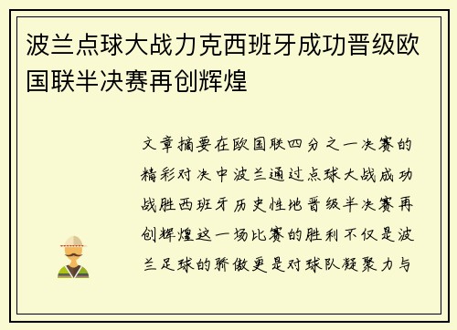 波兰点球大战力克西班牙成功晋级欧国联半决赛再创辉煌