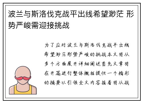 波兰与斯洛伐克战平出线希望渺茫 形势严峻需迎接挑战