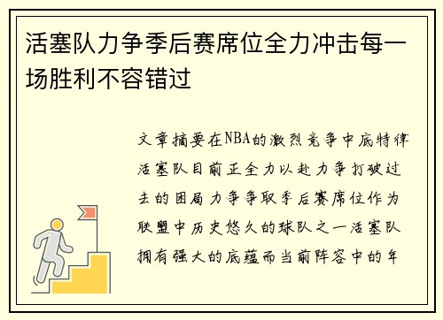 活塞队力争季后赛席位全力冲击每一场胜利不容错过