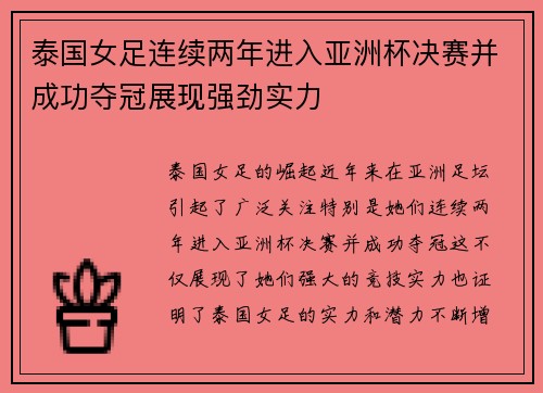 泰国女足连续两年进入亚洲杯决赛并成功夺冠展现强劲实力