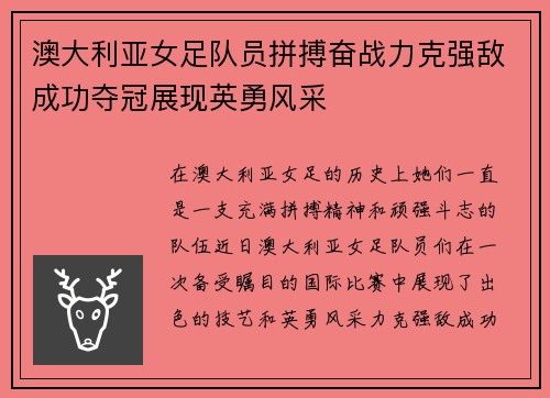 澳大利亚女足队员拼搏奋战力克强敌成功夺冠展现英勇风采