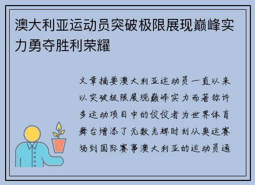 澳大利亚运动员突破极限展现巅峰实力勇夺胜利荣耀