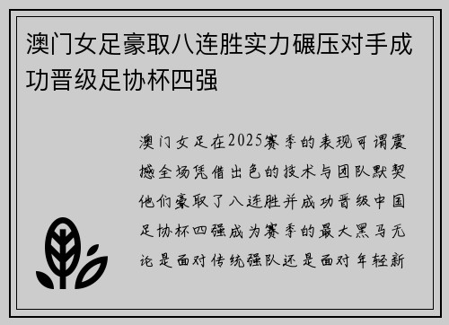 澳门女足豪取八连胜实力碾压对手成功晋级足协杯四强