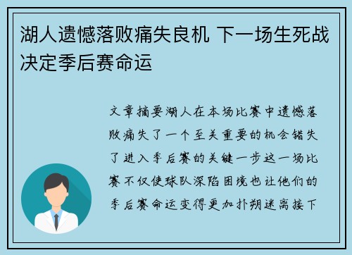 湖人遗憾落败痛失良机 下一场生死战决定季后赛命运