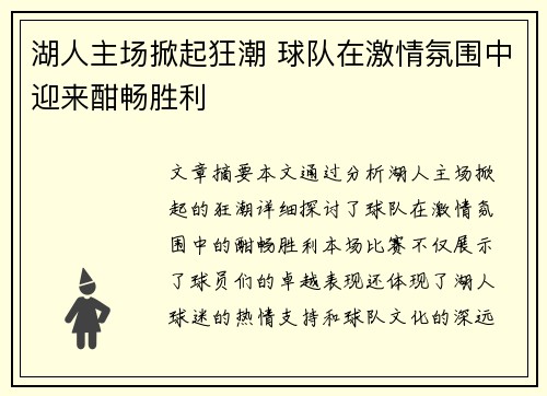 湖人主场掀起狂潮 球队在激情氛围中迎来酣畅胜利