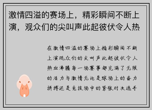 激情四溢的赛场上，精彩瞬间不断上演，观众们的尖叫声此起彼伏令人热血沸腾