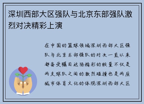 深圳西部大区强队与北京东部强队激烈对决精彩上演