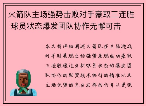 火箭队主场强势击败对手豪取三连胜 球员状态爆发团队协作无懈可击