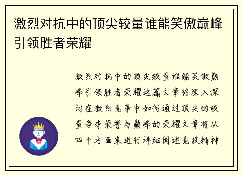 激烈对抗中的顶尖较量谁能笑傲巅峰引领胜者荣耀