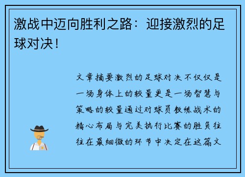 激战中迈向胜利之路：迎接激烈的足球对决！