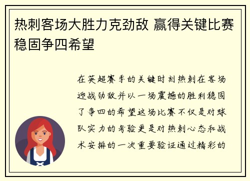 热刺客场大胜力克劲敌 赢得关键比赛稳固争四希望