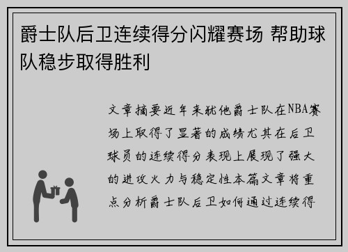 爵士队后卫连续得分闪耀赛场 帮助球队稳步取得胜利