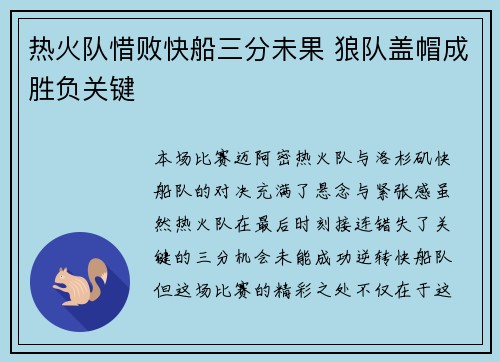 热火队惜败快船三分未果 狼队盖帽成胜负关键