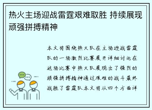 热火主场迎战雷霆艰难取胜 持续展现顽强拼搏精神