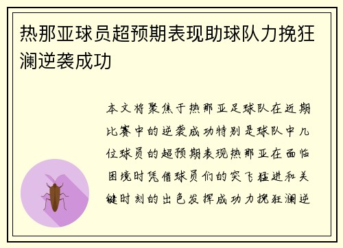 热那亚球员超预期表现助球队力挽狂澜逆袭成功