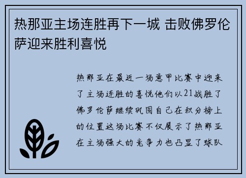 热那亚主场连胜再下一城 击败佛罗伦萨迎来胜利喜悦