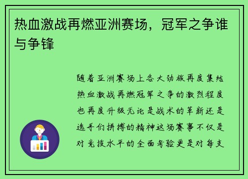 热血激战再燃亚洲赛场，冠军之争谁与争锋