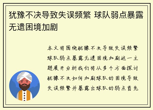 犹豫不决导致失误频繁 球队弱点暴露无遗困境加剧