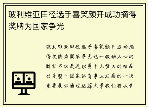 玻利维亚田径选手喜笑颜开成功摘得奖牌为国家争光