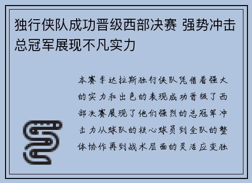 独行侠队成功晋级西部决赛 强势冲击总冠军展现不凡实力