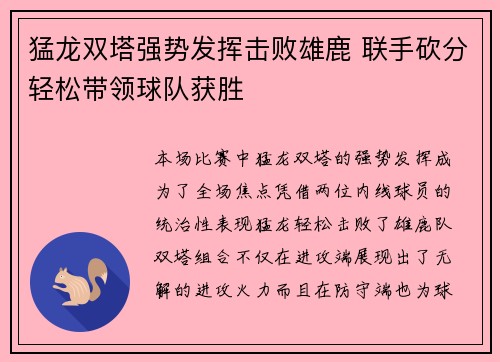 猛龙双塔强势发挥击败雄鹿 联手砍分轻松带领球队获胜