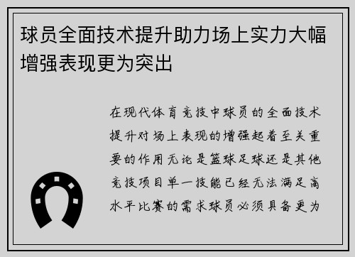 球员全面技术提升助力场上实力大幅增强表现更为突出