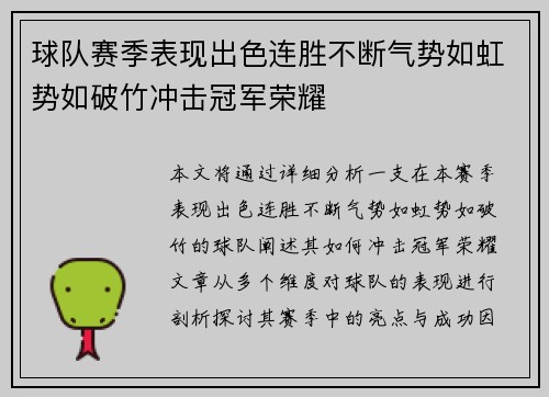 球队赛季表现出色连胜不断气势如虹势如破竹冲击冠军荣耀