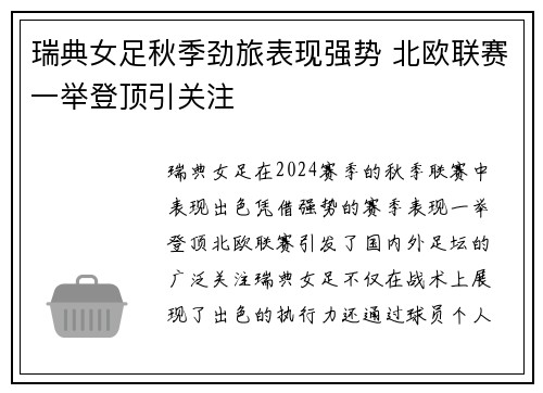 瑞典女足秋季劲旅表现强势 北欧联赛一举登顶引关注