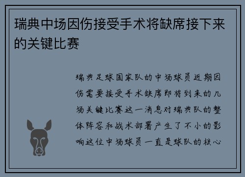 瑞典中场因伤接受手术将缺席接下来的关键比赛