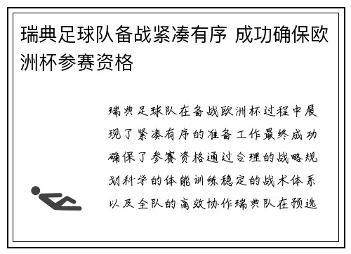 瑞典足球队备战紧凑有序 成功确保欧洲杯参赛资格
