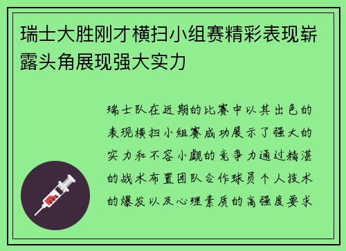 瑞士大胜刚才横扫小组赛精彩表现崭露头角展现强大实力