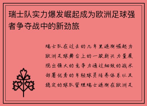 瑞士队实力爆发崛起成为欧洲足球强者争夺战中的新劲旅