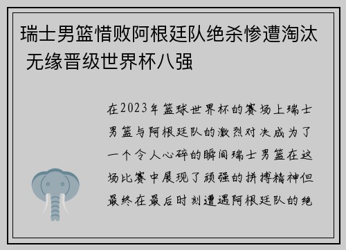 瑞士男篮惜败阿根廷队绝杀惨遭淘汰 无缘晋级世界杯八强