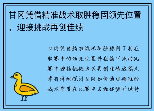 甘冈凭借精准战术取胜稳固领先位置，迎接挑战再创佳绩