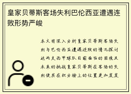 皇家贝蒂斯客场失利巴伦西亚遭遇连败形势严峻