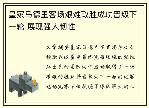皇家马德里客场艰难取胜成功晋级下一轮 展现强大韧性