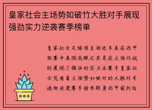 皇家社会主场势如破竹大胜对手展现强劲实力逆袭赛季榜单