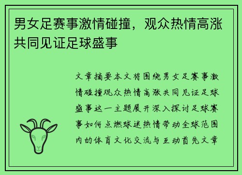 男女足赛事激情碰撞，观众热情高涨共同见证足球盛事