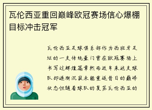 瓦伦西亚重回巅峰欧冠赛场信心爆棚目标冲击冠军