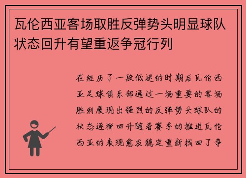 瓦伦西亚客场取胜反弹势头明显球队状态回升有望重返争冠行列