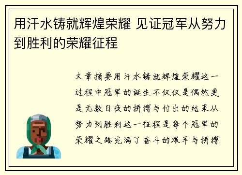用汗水铸就辉煌荣耀 见证冠军从努力到胜利的荣耀征程