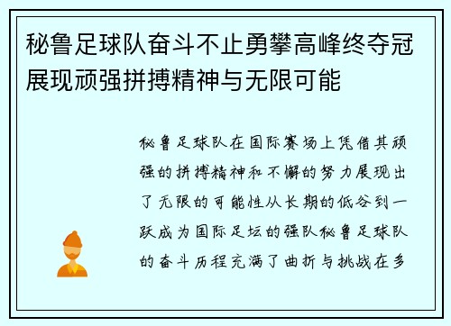 秘鲁足球队奋斗不止勇攀高峰终夺冠展现顽强拼搏精神与无限可能
