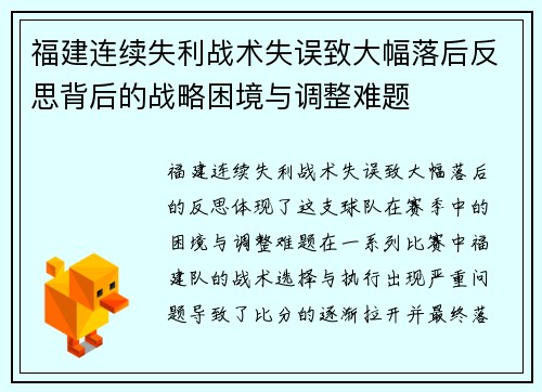 福建连续失利战术失误致大幅落后反思背后的战略困境与调整难题