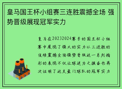 皇马国王杯小组赛三连胜震撼全场 强势晋级展现冠军实力