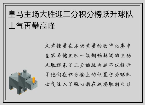 皇马主场大胜迎三分积分榜跃升球队士气再攀高峰